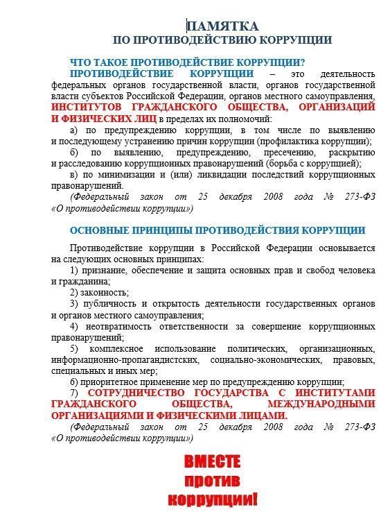 Памятка по противодействию коррупции